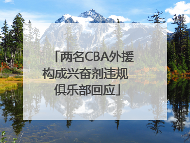 两名CBA外援构成兴奋剂违规 俱乐部回应